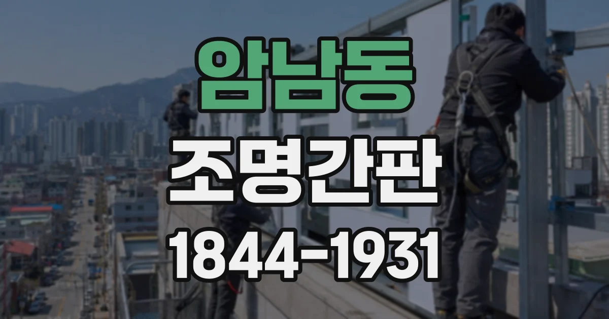 암남동 조명간판