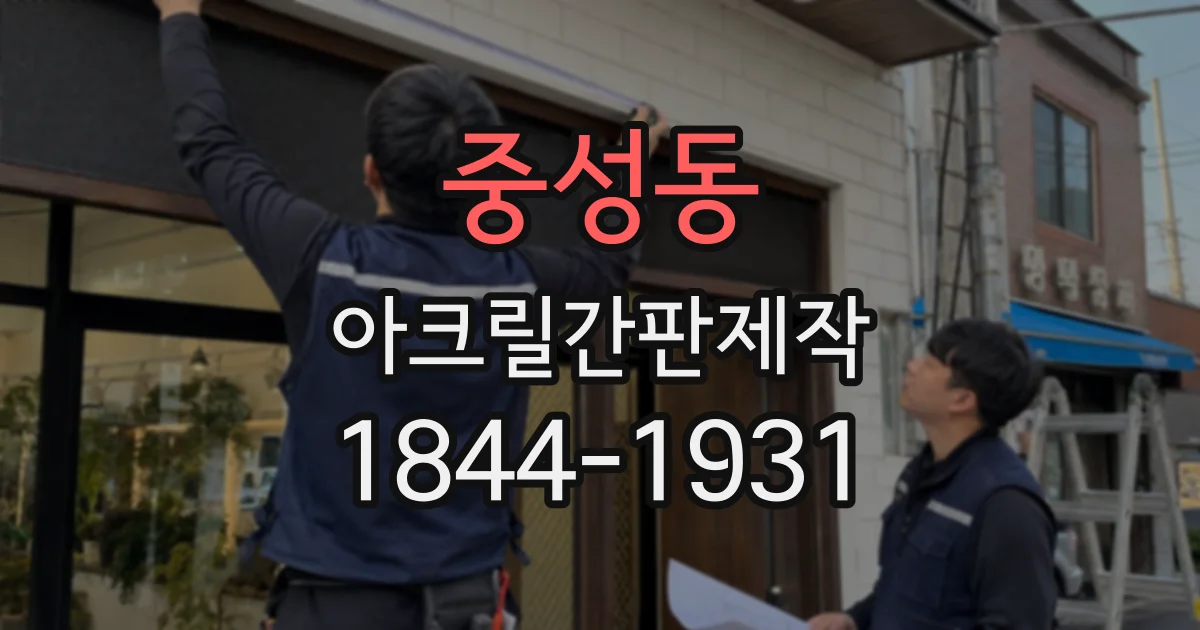 중성동 아크릴간판제작