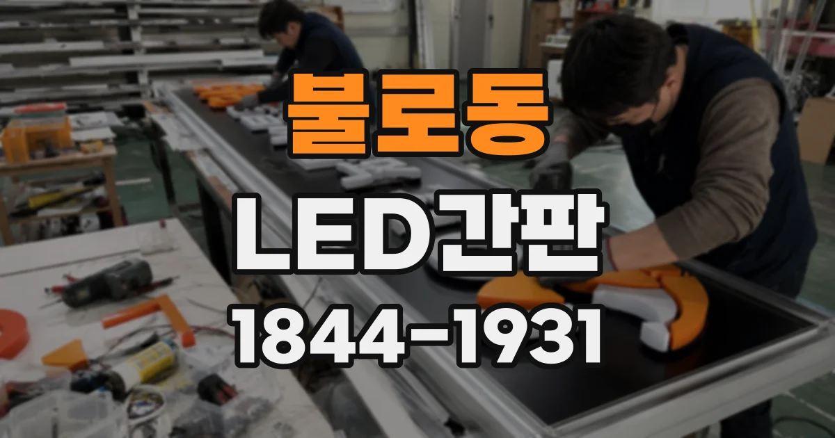 불로동 LED간판