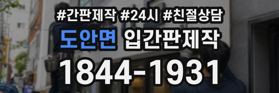 도안면 입간판제작 상담 전화 1844-1931