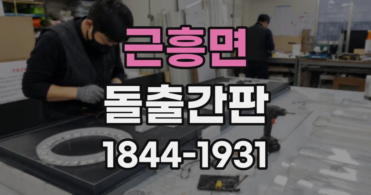 근흥면 돌출간판