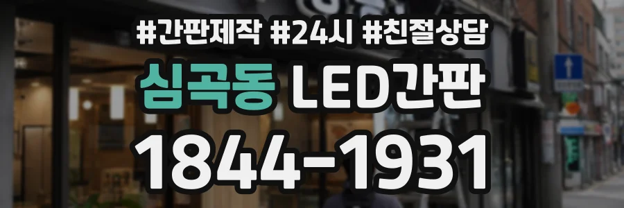 심곡동 LED간판 상담 전화 1844-1931