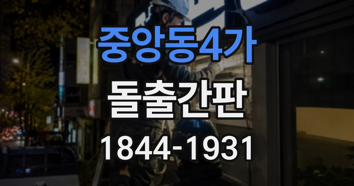 중앙동4가 돌출간판