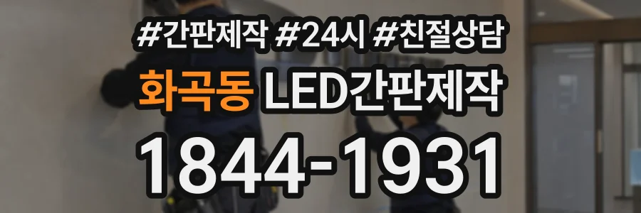 화곡동 LED간판제작 상담 전화 1844-1931