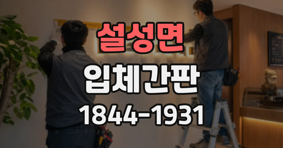 설성면 입체간판