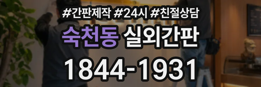 숙천동 실외간판 상담 전화 1844-1931