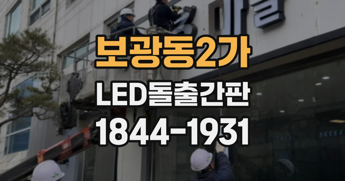 보광동2가 LED돌출간판