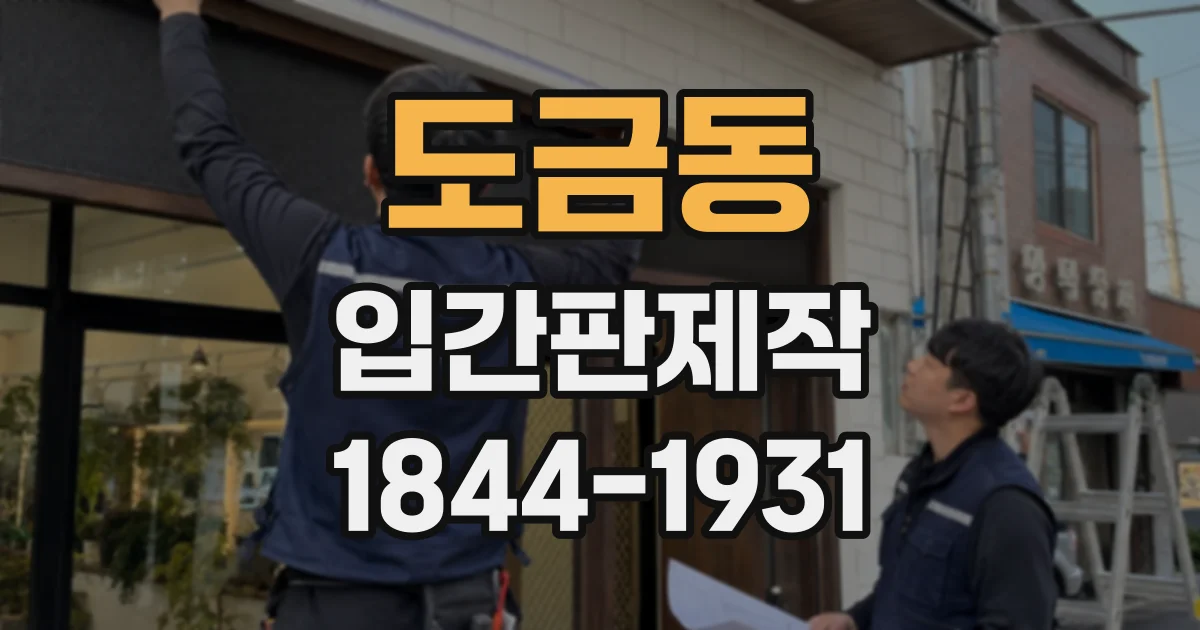 도금동 입간판제작