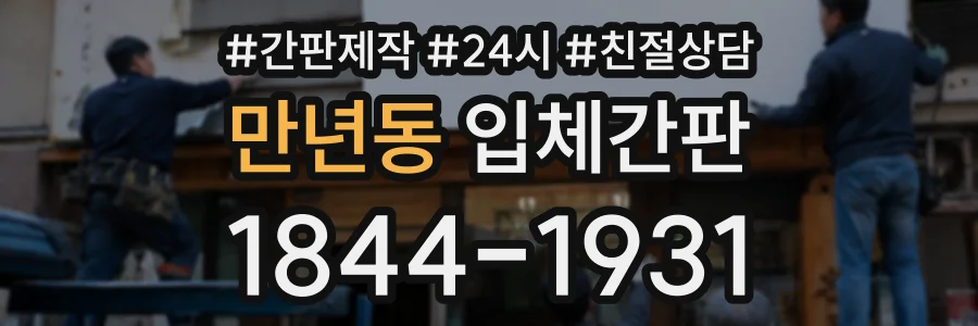 만년동 입체간판 상담 전화 1844-1931