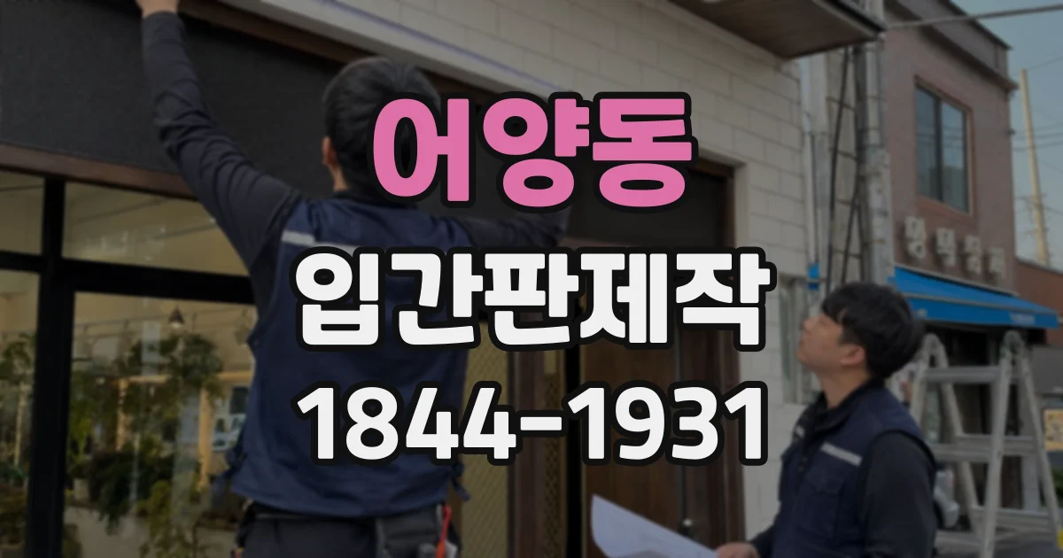 어양동 입간판제작