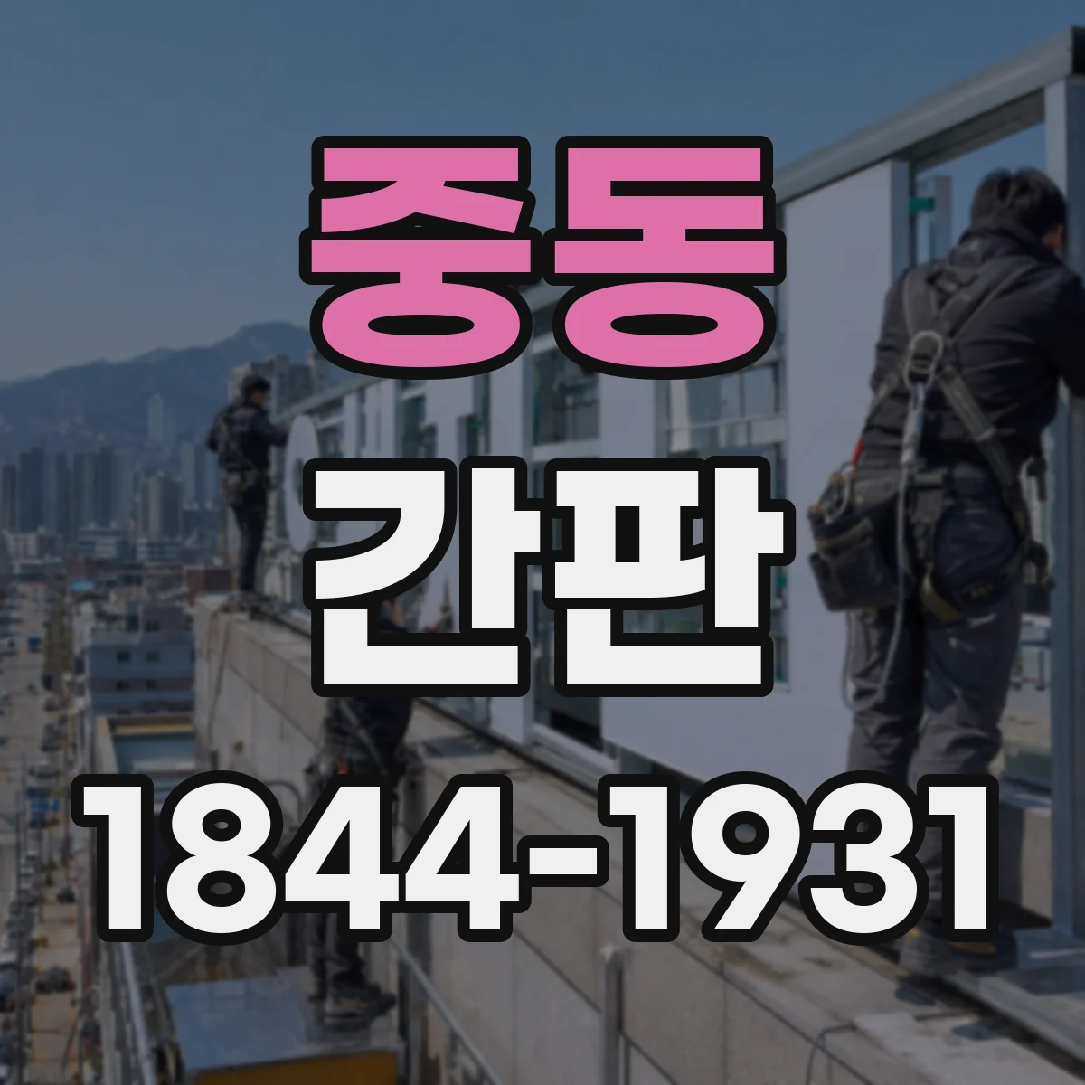 중동 간판