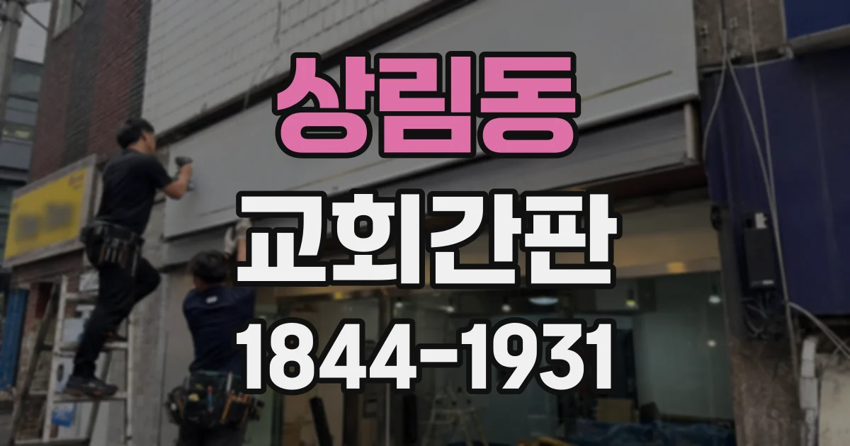 상림동 교회간판 주변 주택을 배려하는 야간 조명 계획