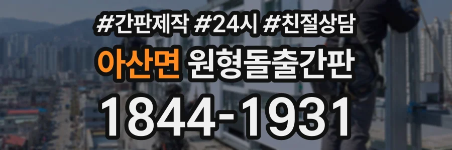 아산면 원형돌출간판 상담 전화 1844-1931