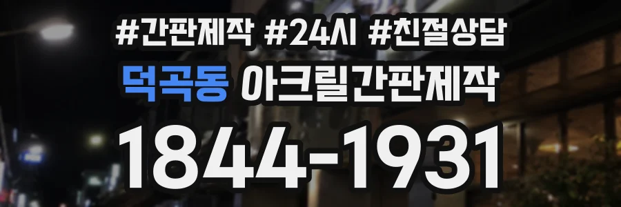 덕곡동 아크릴간판제작 상담 전화 1844-1931