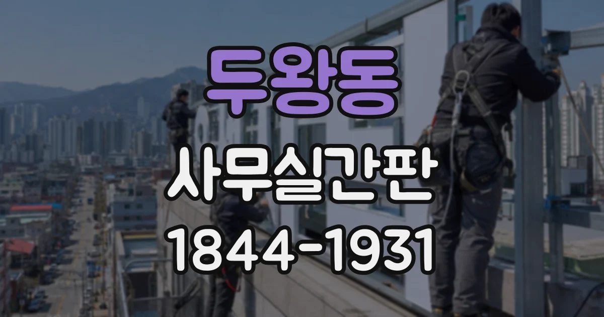 두왕동 사무실간판