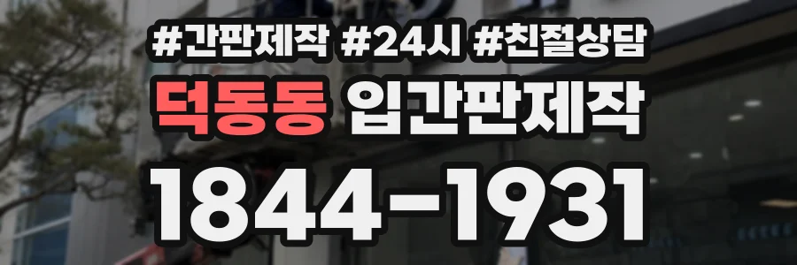 덕동동 입간판제작 상담 전화 1844-1931