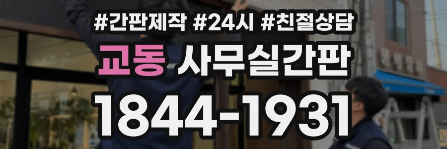 교동 사무실간판 상담 전화 1844-1931