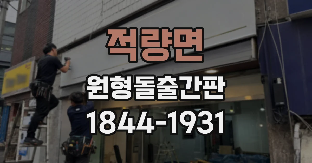 적량면 원형돌출간판