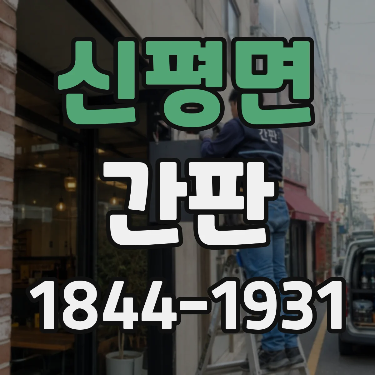 신평면 간판