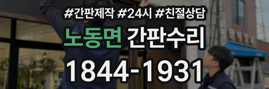노동면 간판수리 상담 전화 1844-1931