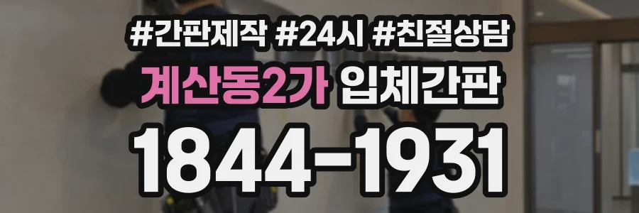 계산동2가 입체간판 상담 전화 1844-1931