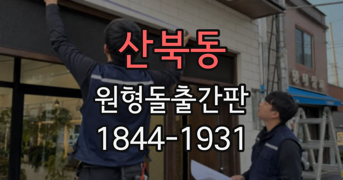 산북동 원형돌출간판