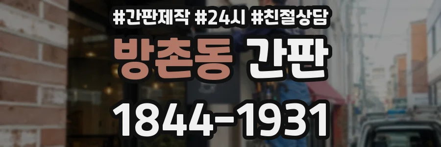 방촌동 간판