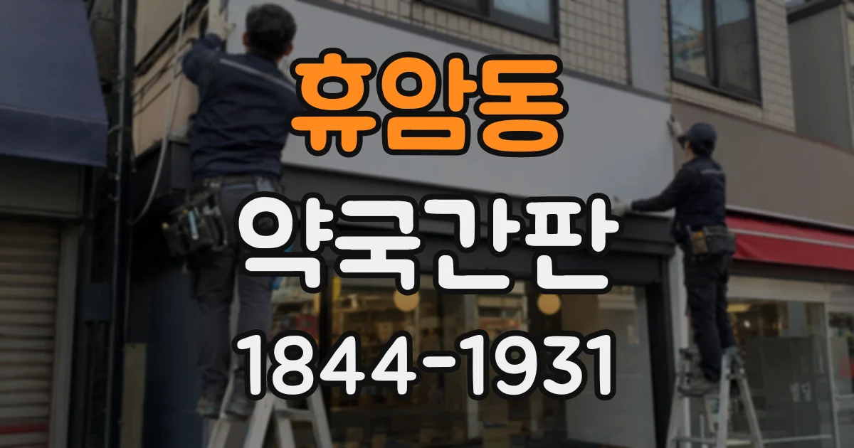 휴암동 약국간판