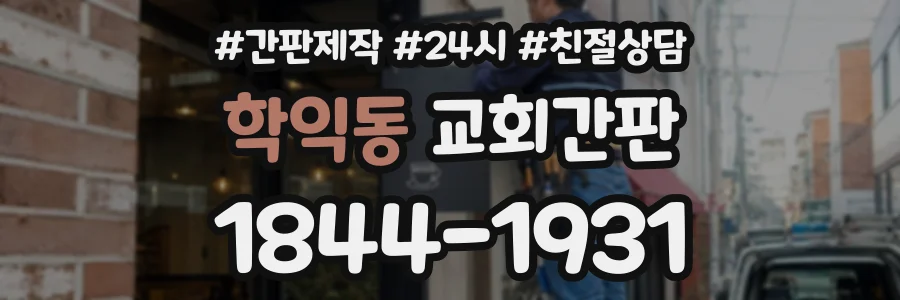 학익동 교회간판 상담 전화 1844-1931