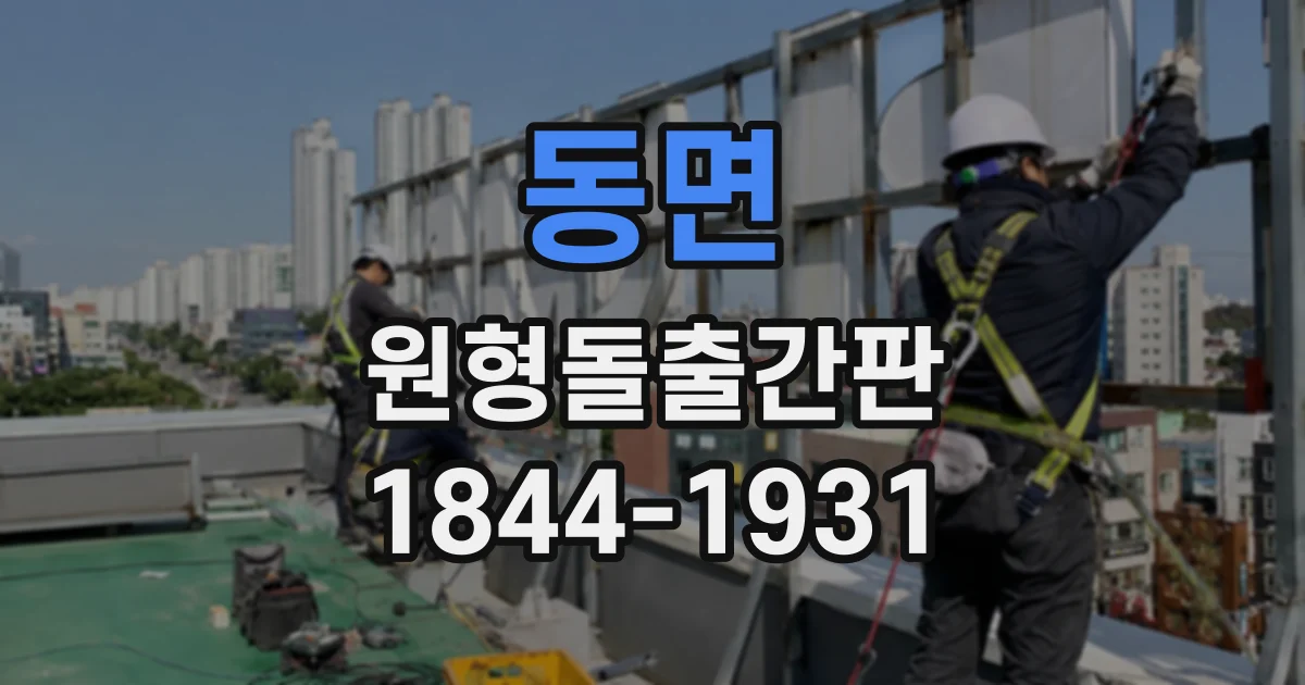 동면 원형돌출간판