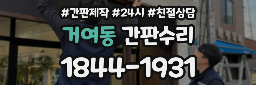 거여동 간판수리 상담 전화 1844-1931