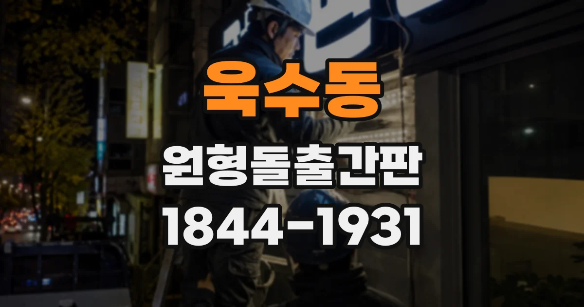 욱수동 원형돌출간판