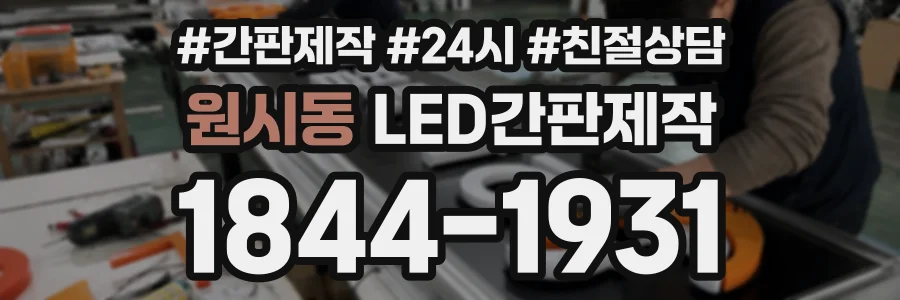 원시동 LED간판제작 상담 전화 1844-1931