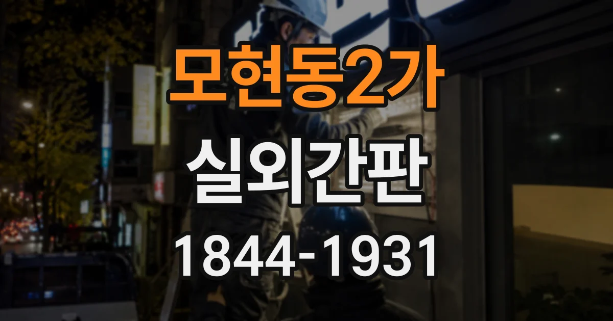 모현동2가 실외간판