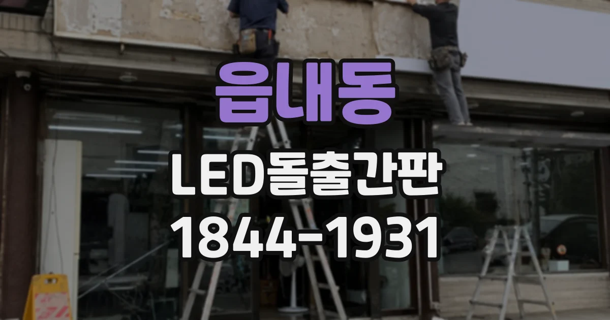 읍내동 LED돌출간판