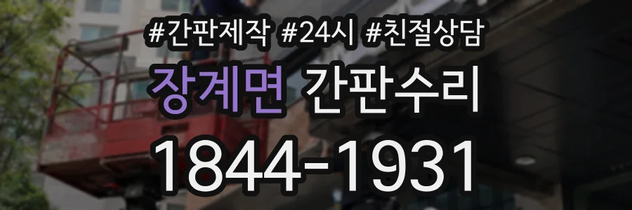 장계면 간판수리 상담 전화 1844-1931