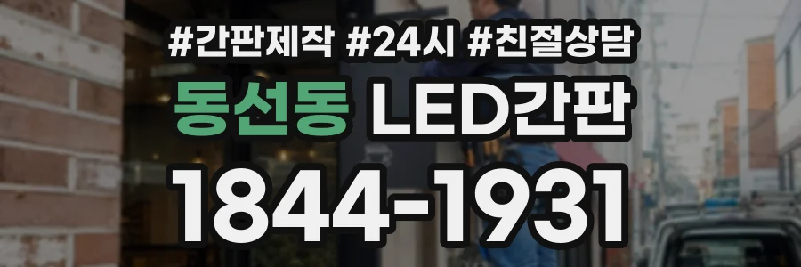동선동 LED간판 상담 전화 1844-1931