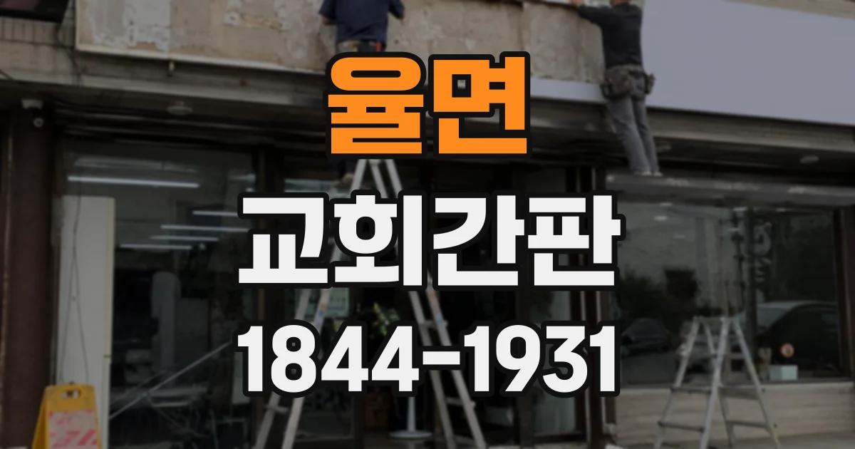 율면 교회간판