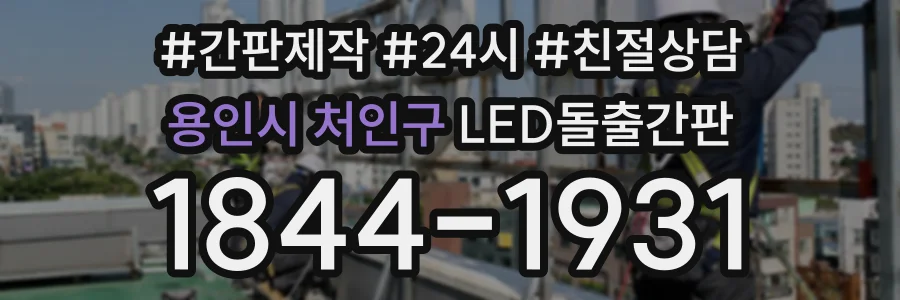용인시 처인구 LED돌출간판 상담 전화 1844-1931