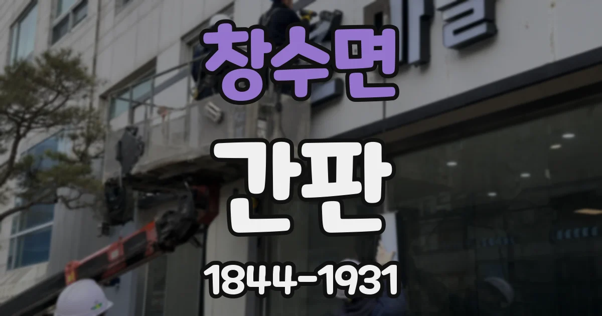 창수면 간판
