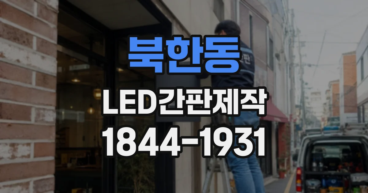 북한동 LED간판제작