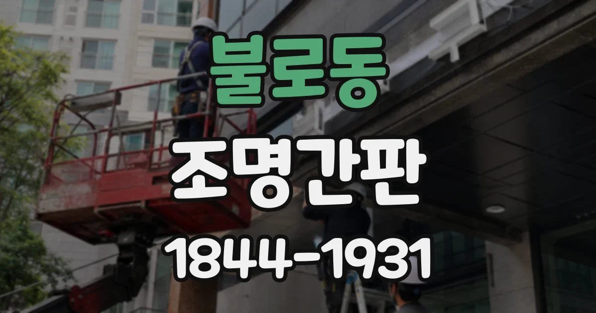 불로동 조명간판