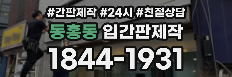 동홍동 입간판제작 상담 전화 1844-1931