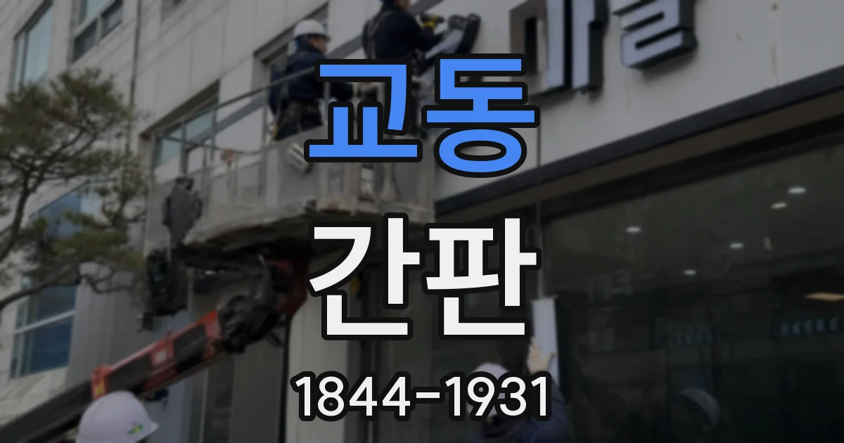 교동 간판