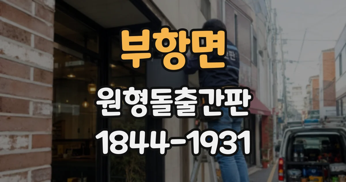 부항면 원형돌출간판