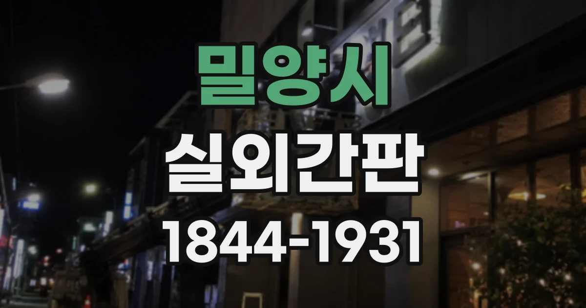 밀양시 실외간판