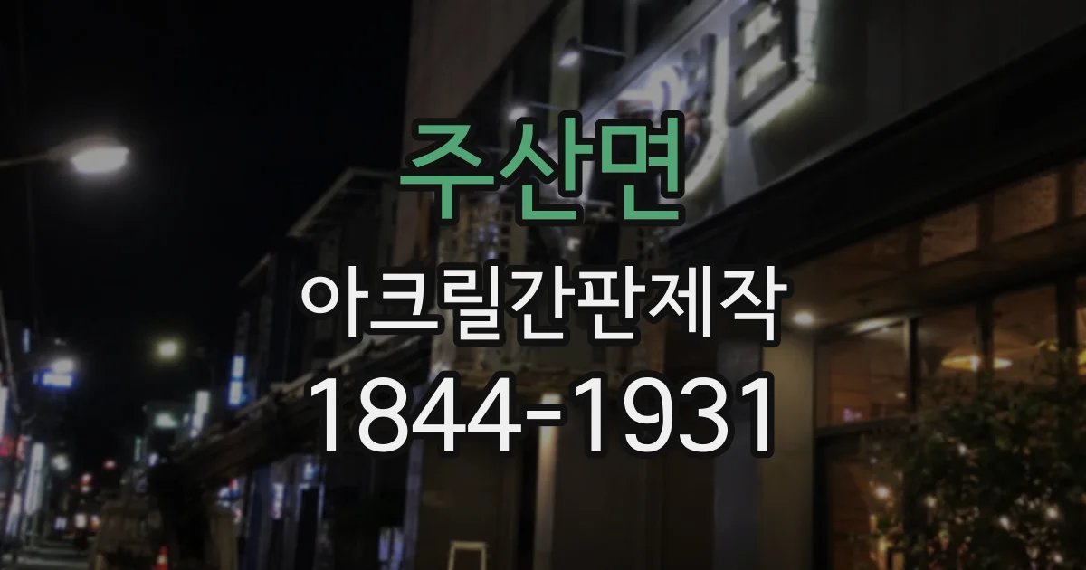 주산면 아크릴간판제작