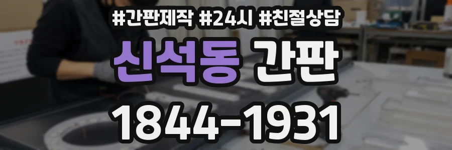 신석동 간판