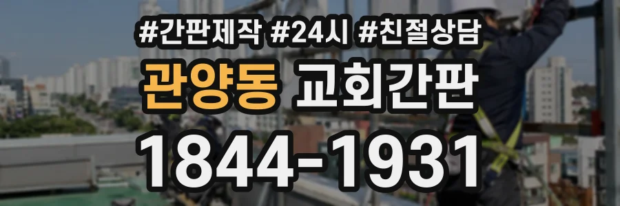 관양동 교회간판 상담 전화 1844-1931