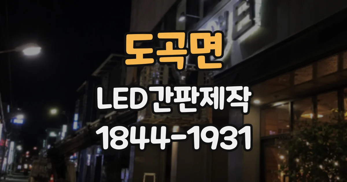 도곡면 LED간판제작